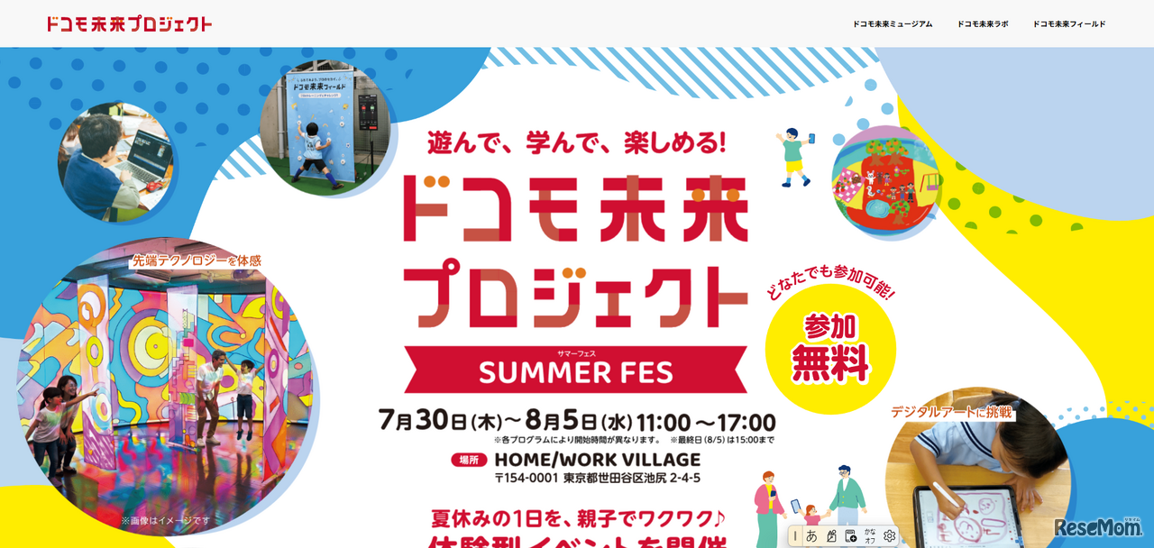 ドコモ未来プロジェクト SUMMER FES