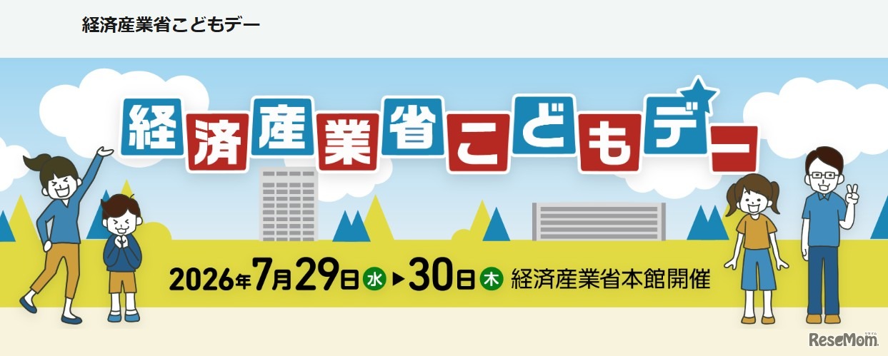 経済産業省こどもデー