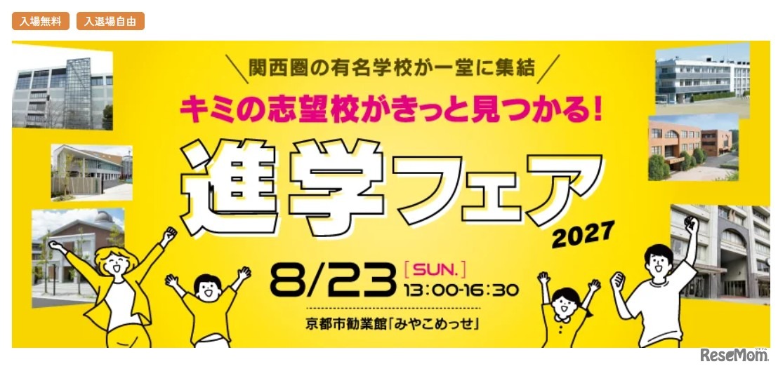 進学フェア 2027