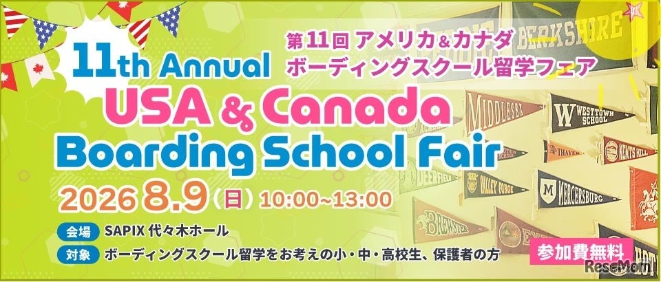 第11回 アメリカ＆カナダボーディングスクール留学フェア in 東京