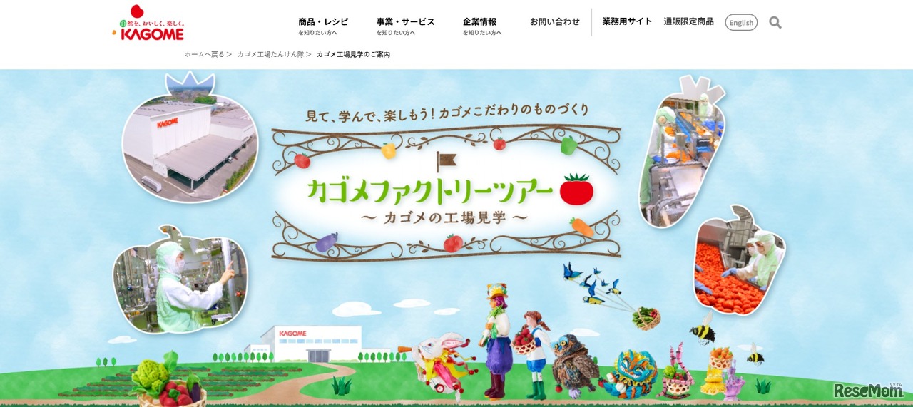 カゴメファクトリーツアー 那須工場