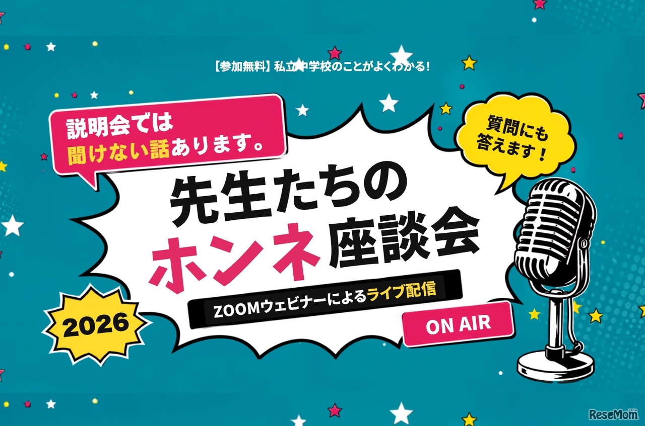 先生たちのホンネ座談会2026