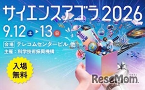 サイエンスアゴラ2026