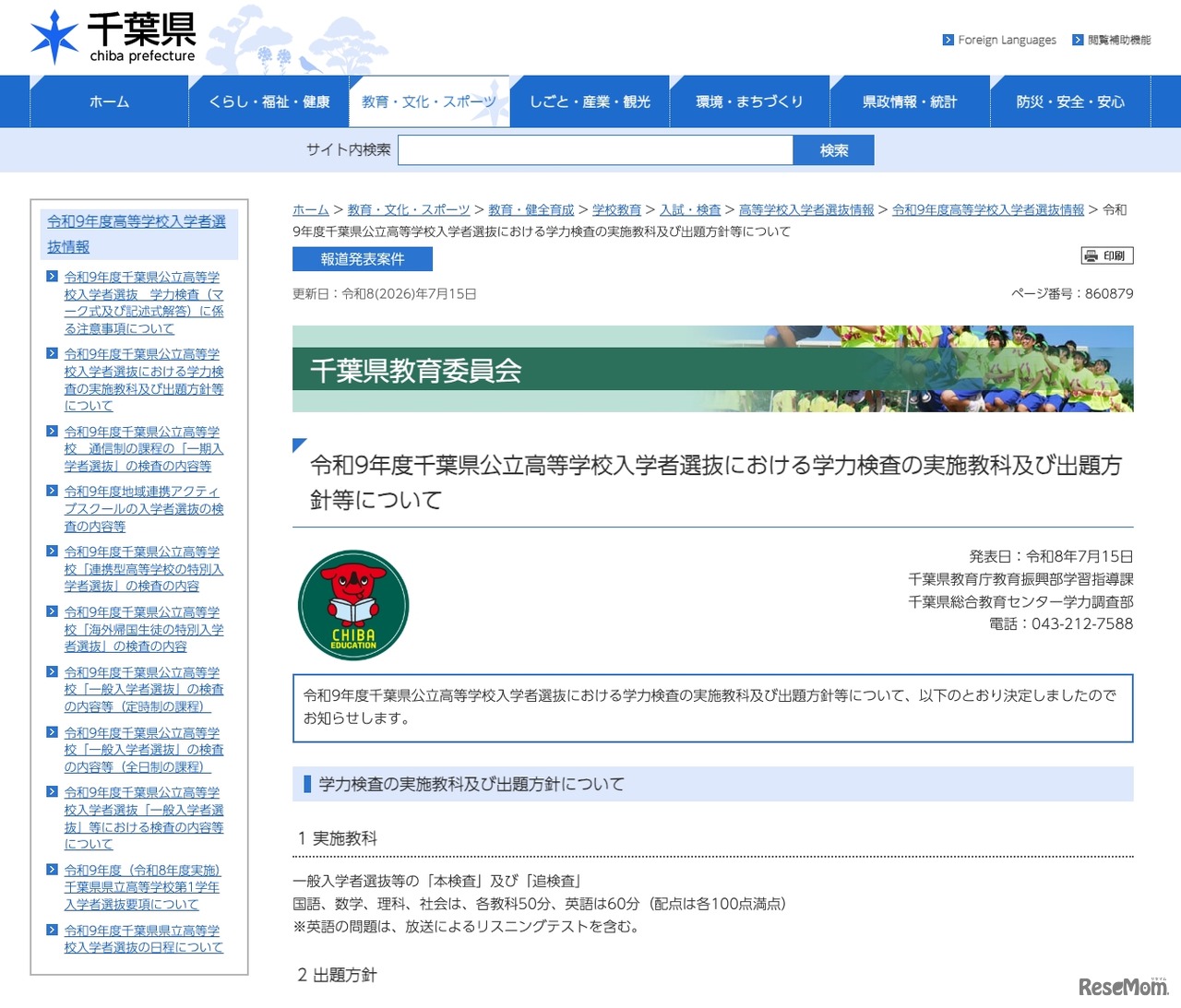 令和9年度千葉県公立高等学校入学者選抜における学力検査の実施教科および出題方針等について