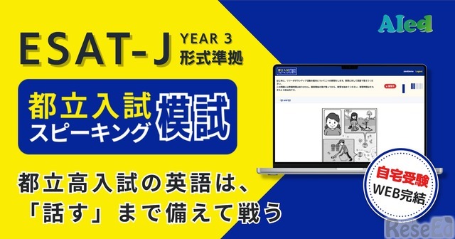 都立入試スピーキング模試
