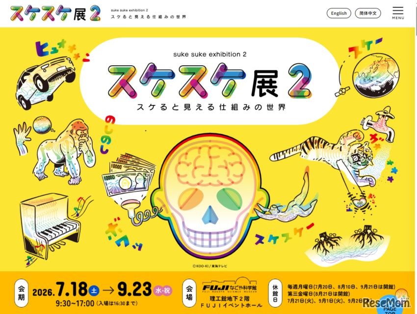 スケスケ展2 ～スケると見える仕組みの世界～