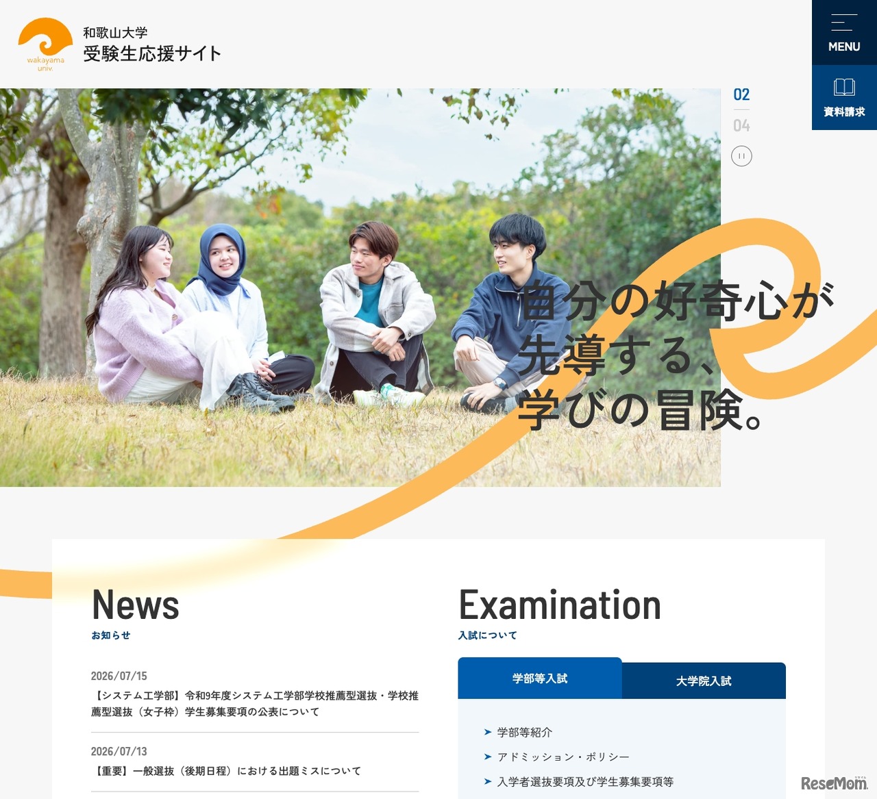 和歌山大学 受験生応援サイト