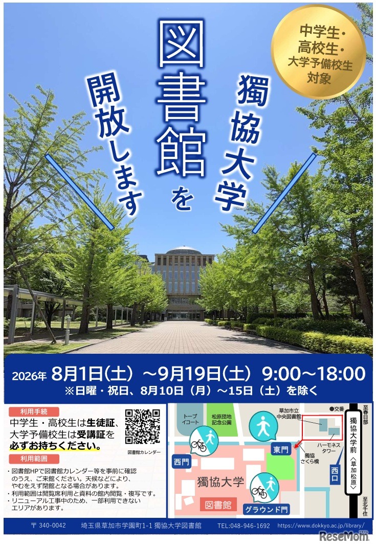 夏休み中の中学生・高校生・大学予備校生への図書館開放
