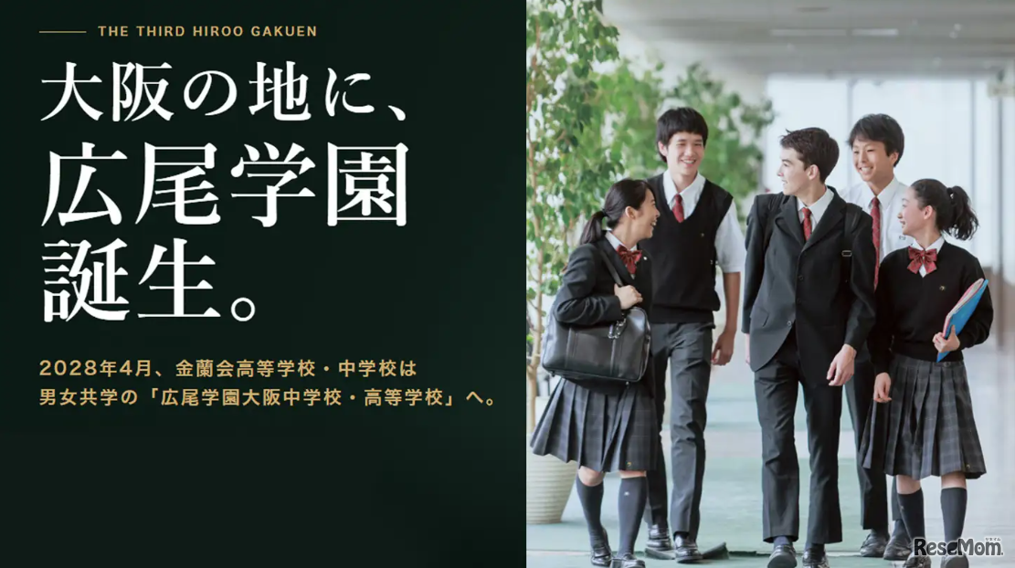 大阪市中心部に広尾学園大阪中学校・高等学校が誕生