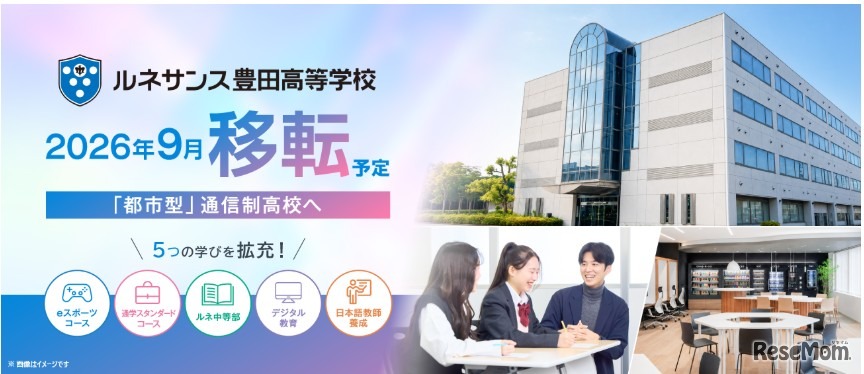 「ルネサンス豊田高等学校」2026年9月拡大移転予定