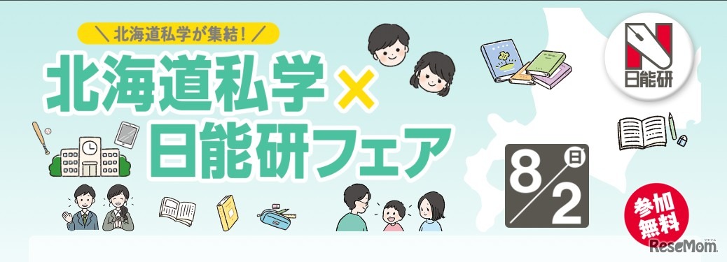 北海道私学×日能研フェア