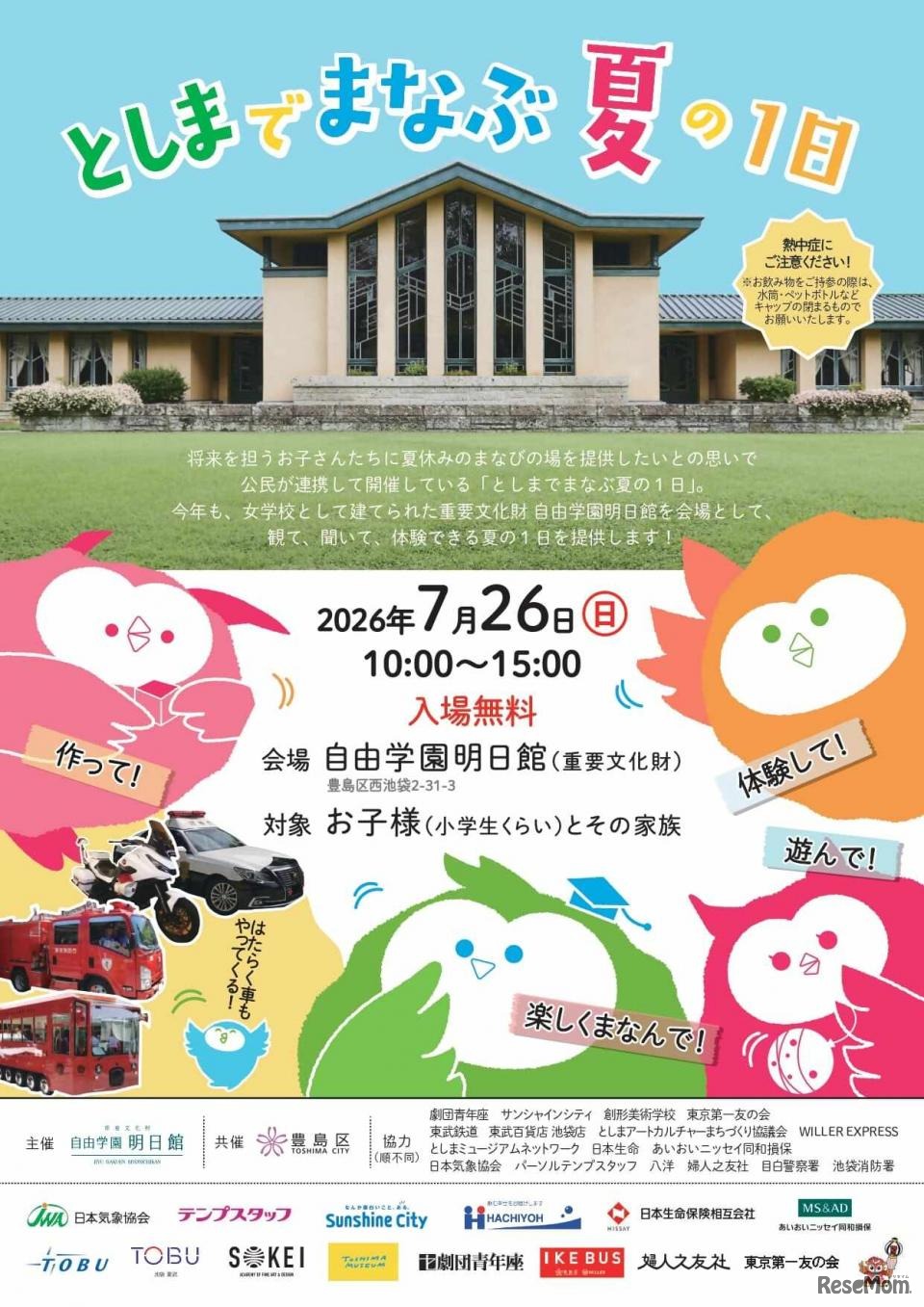 「としまでまなぶ夏の1日」ちらし
