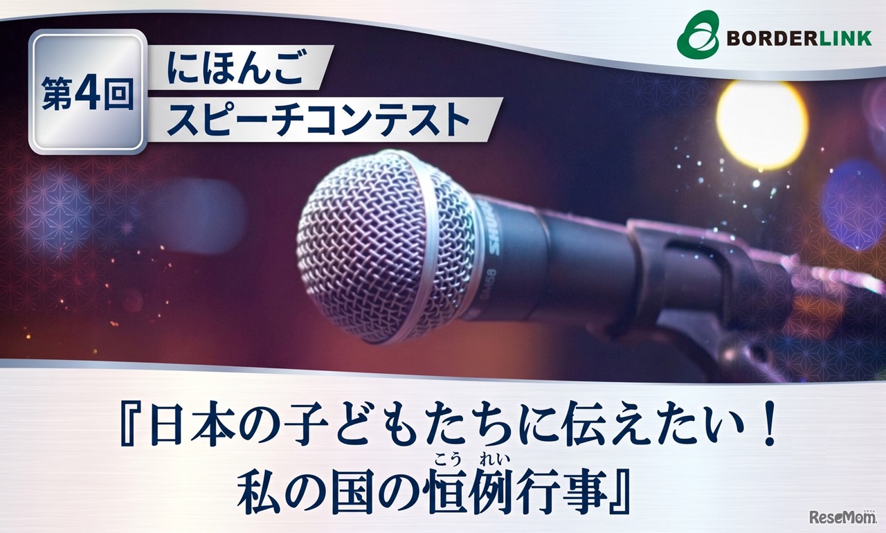第４回にほんごスピーチコンテスト