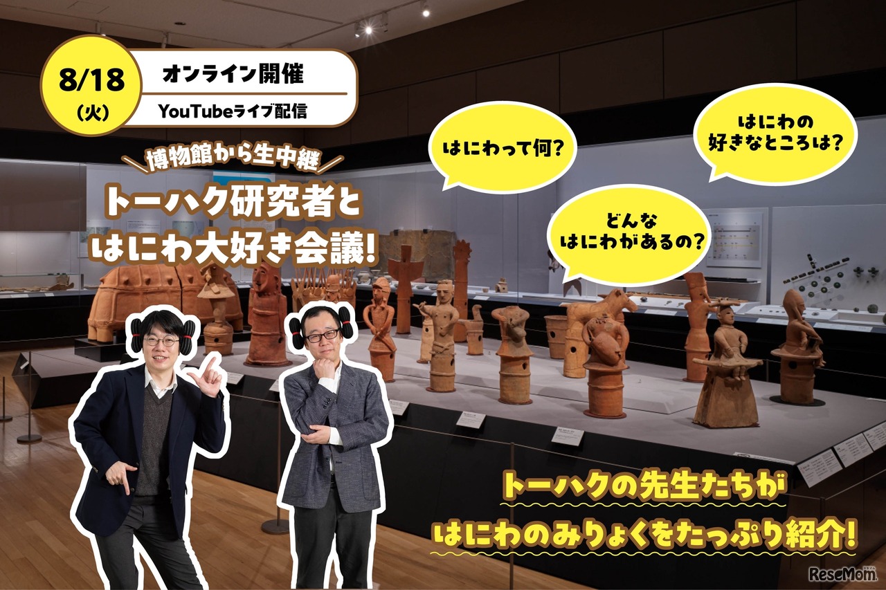 博物館から生中継　トーハク研究者とはにわ大好き会議！