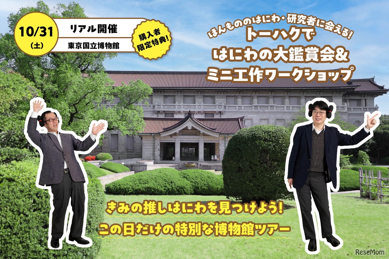 トーハクではにわの大鑑賞会＆ミニ工作ワークショップ