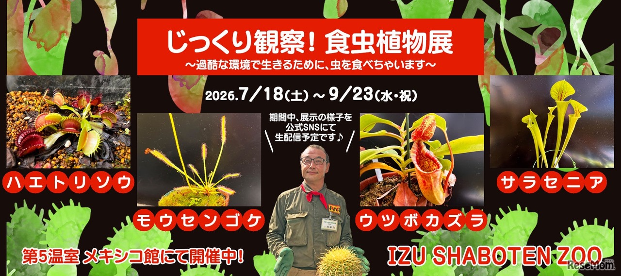 「じっくり観察！食虫植物展」