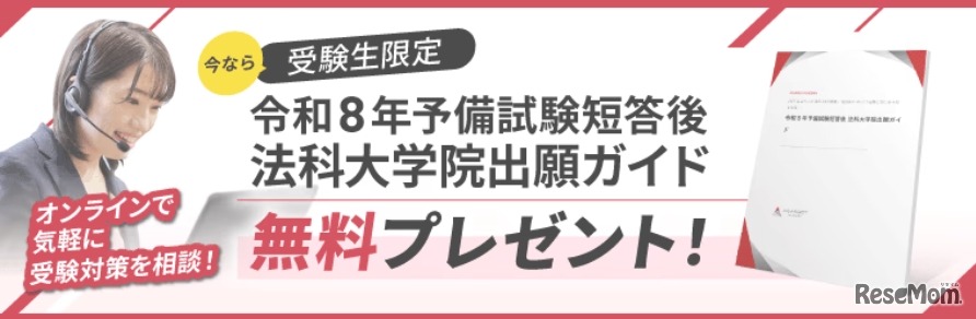 法科大学院出願ガイド無料プレゼント