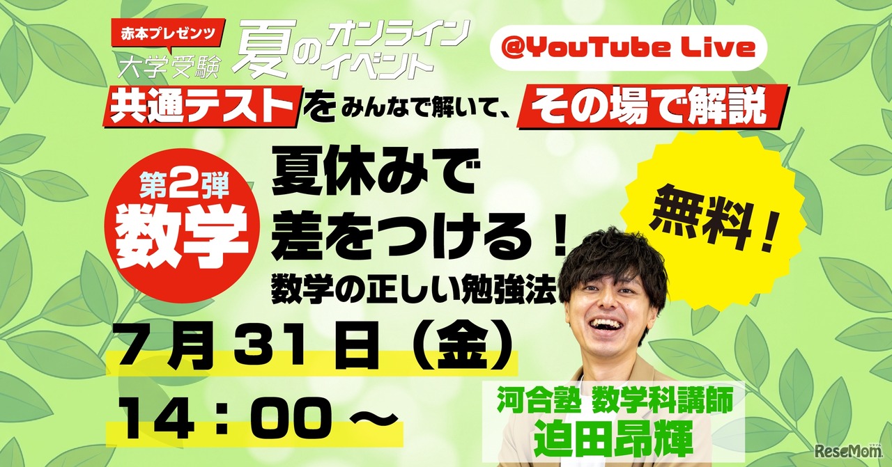 第2弾「夏休みで差をつける！　数学の正しい勉強法」