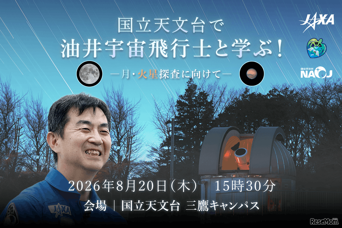 国立天文台で油井宇宙飛行士と学ぶ！―月・火星探査に向けて―