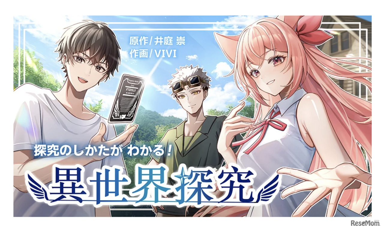 マンガ「探究のしかたがわかる！異世界探究」