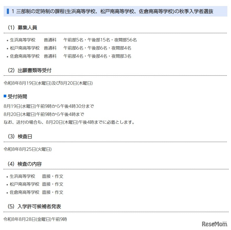 三部制の定時制の課程（生浜高等学校、松戸南高等学校、佐倉南高等学校）の秋季入学者選抜