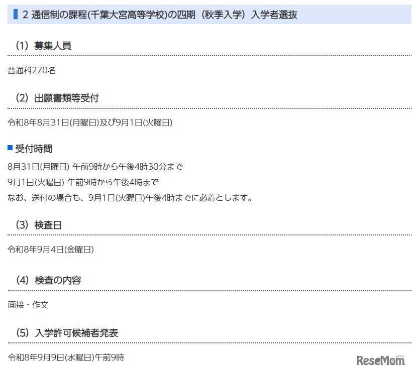 通信制の課程（千葉大宮高等学校）の四期（秋季入学）入学者選抜