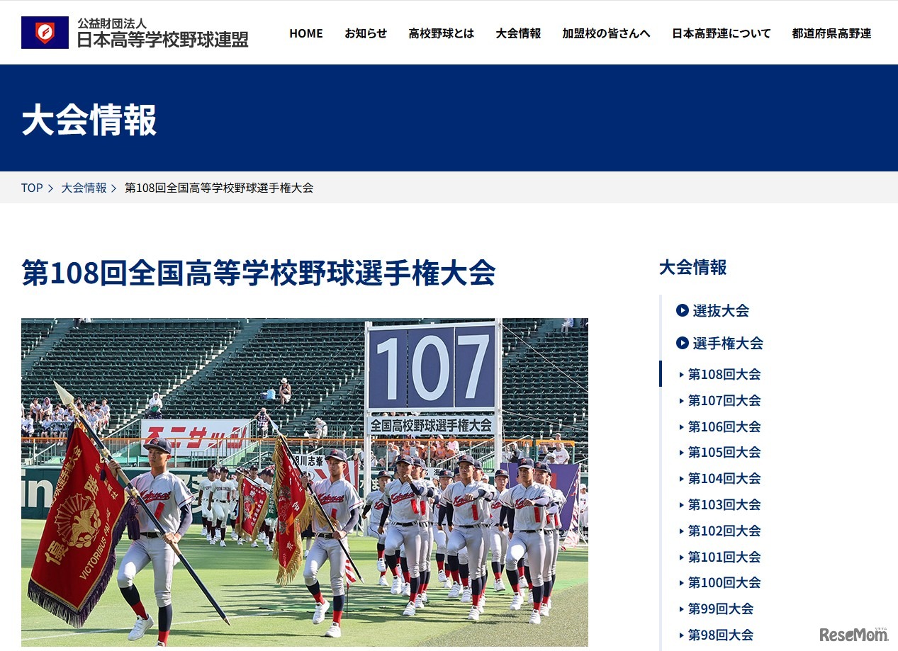 第108回全国高等学校野球選手権大会