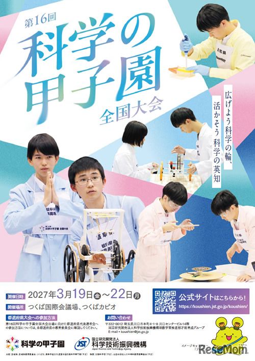 第16回科学の甲子園全国大会