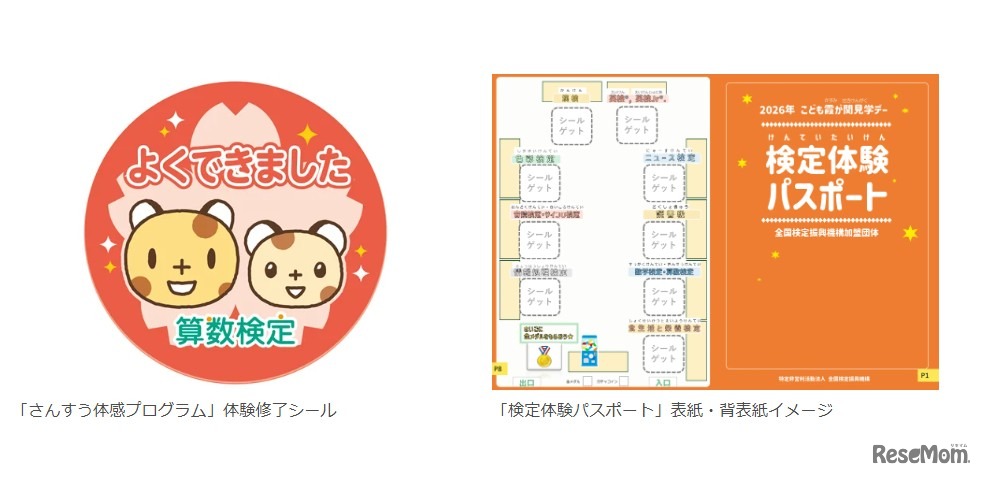 「さんすう体感プログラム」体験修了シールと「検定体験パスポート」