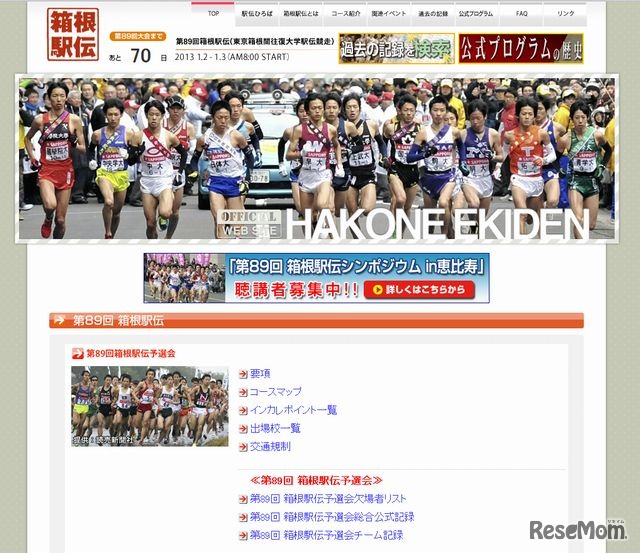 箱根駅伝のホームページ