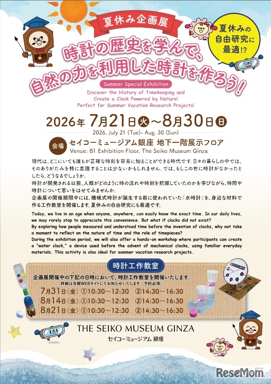 夏休み企画展「時計の歴史を学んで、自然の力を利用した時計を作ろう！」