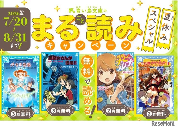 青い鳥文庫：まる読みキャンペーン