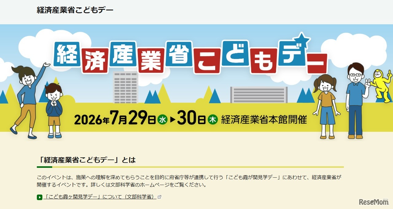 経済産業省こどもデー