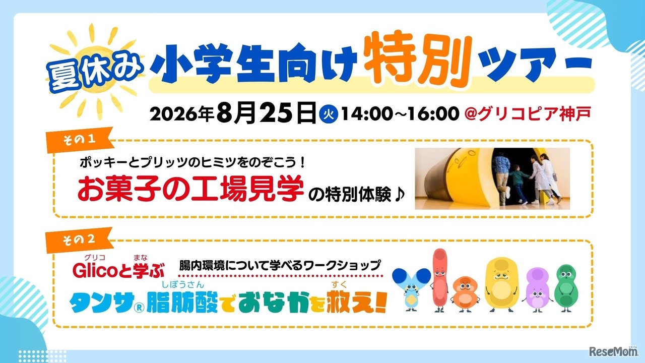 夏休みの小学生向け特別ツアー