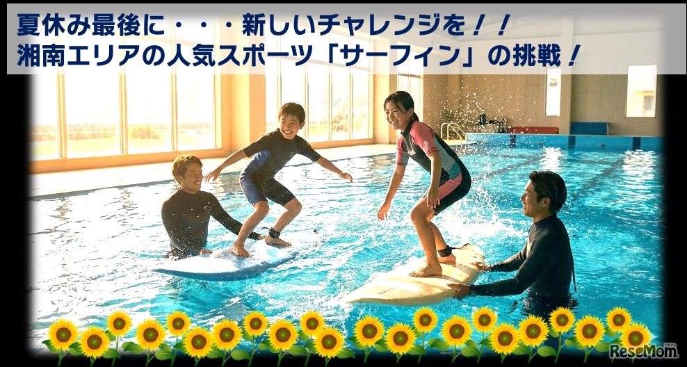 サーフィンスポーツチャレンジ Presented by ENEOS