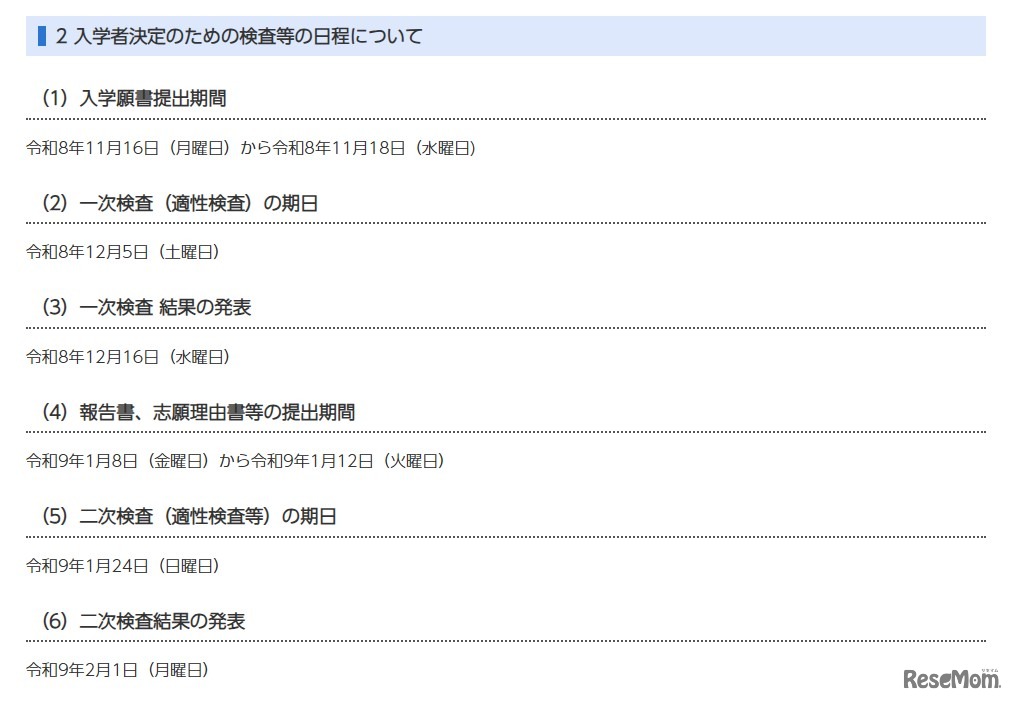 入学者決定のための検査等の日程