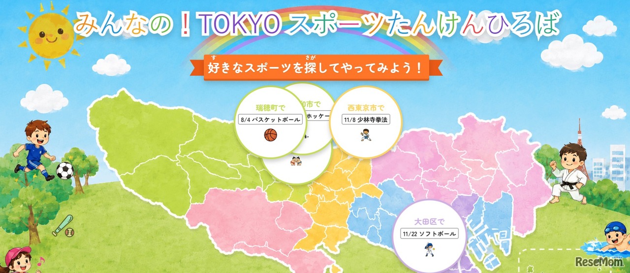 ポータルサイト「みんなの！TOKYOスポーツたんけんひろば」
