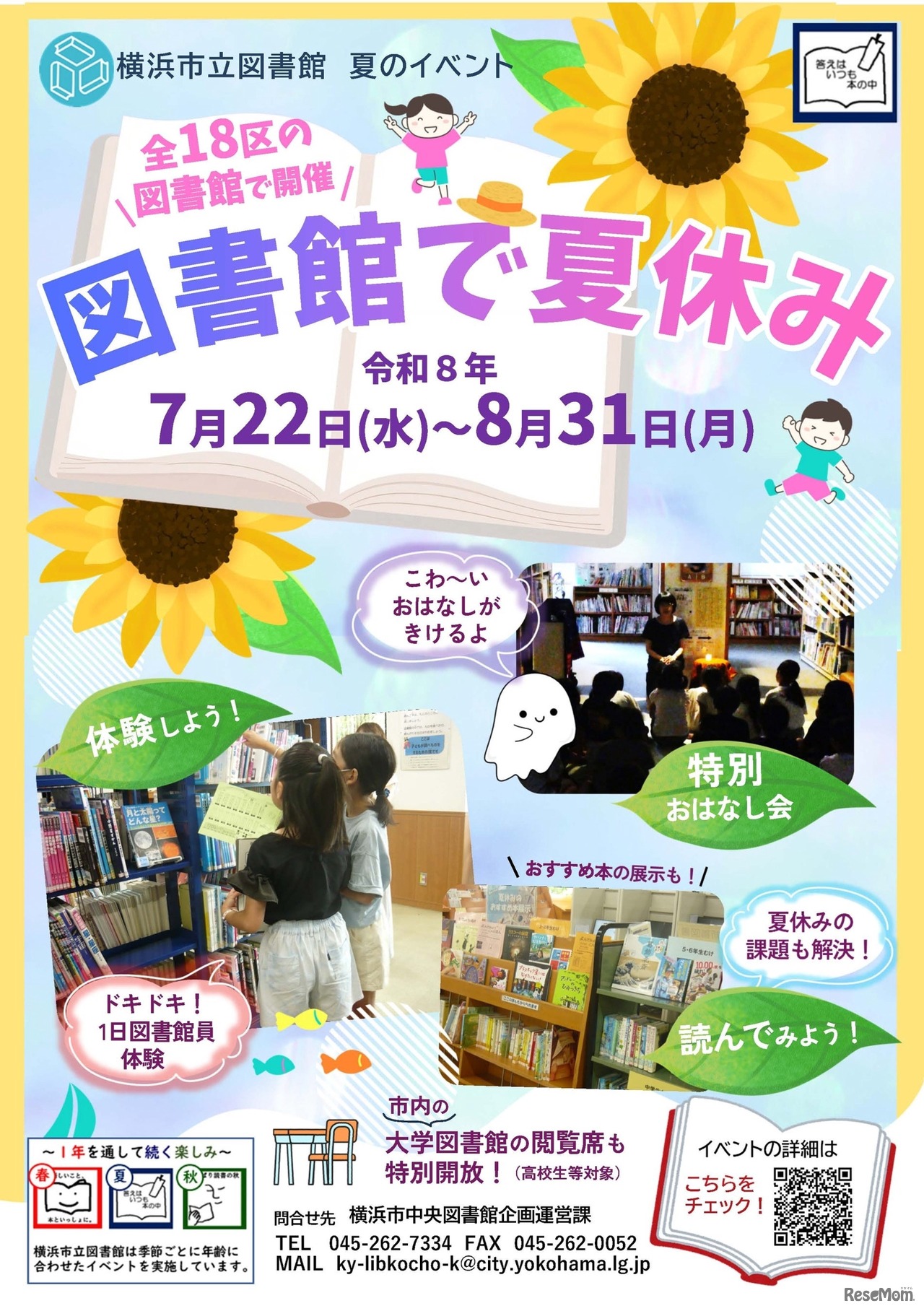 図書館で夏休み（市立図書館小学生・ティーンズ向けイベント）