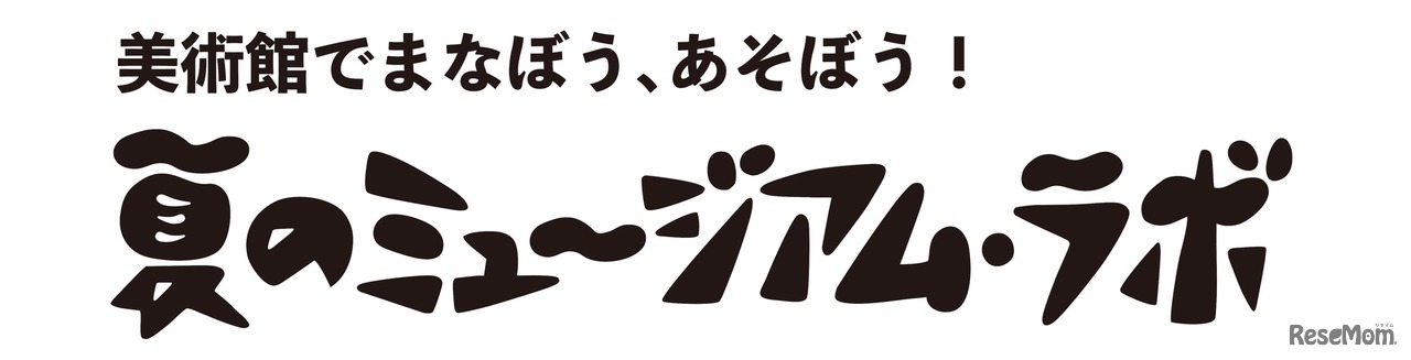 佐倉市立美術館「ミュージアム・ラボ」