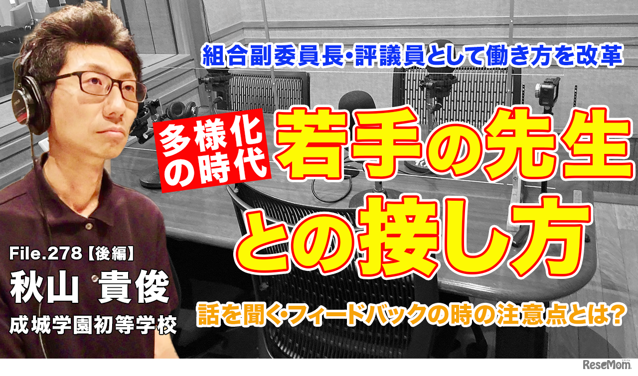 TDXラジオ「Teacher’s［Shift］～新しい学びと先生の働き方改革～」成城学園初等学校 秋山貴俊先生・後編