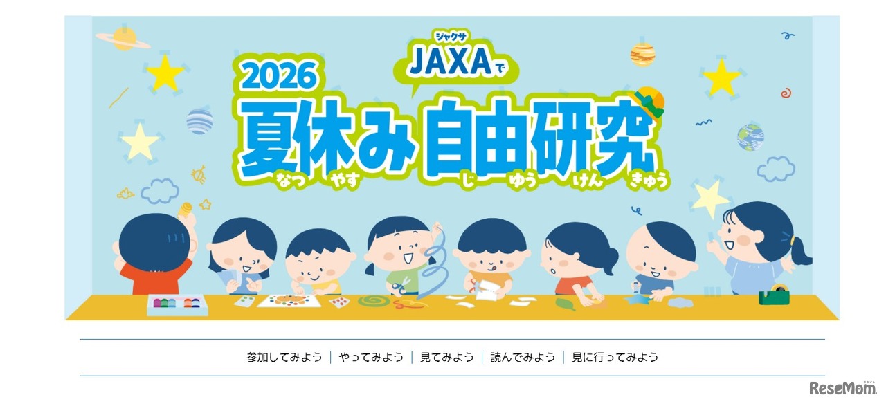 2026夏休みJAXAで自由研究