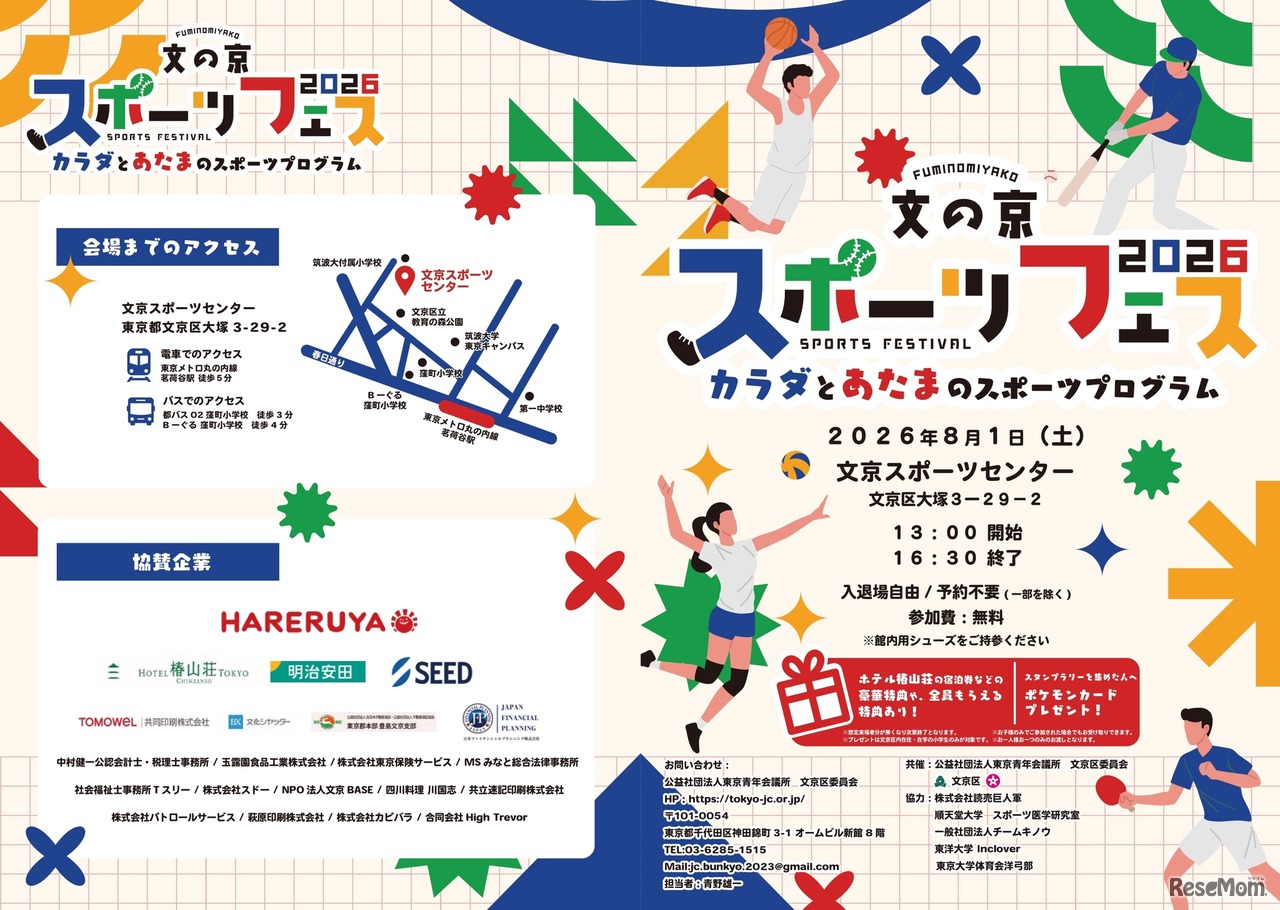 文京区委員会「文の京スポーツフェス2026」