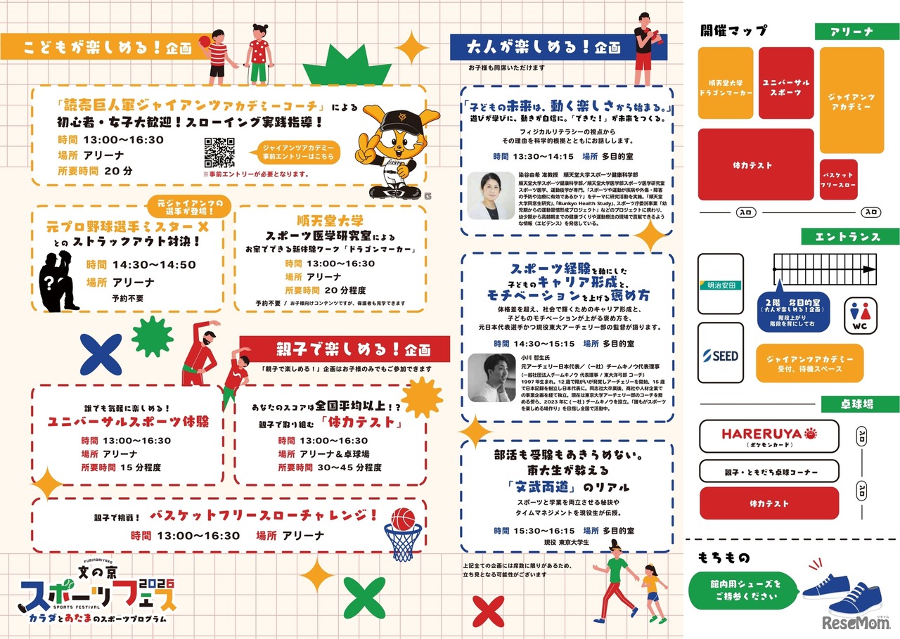 文京区委員会「文の京スポーツフェス2026」