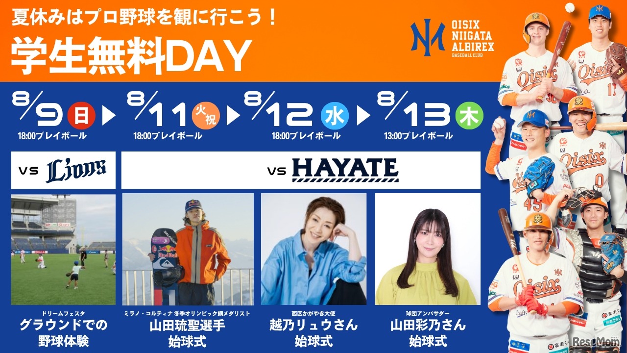 オイシックス新潟、2026年8月9日・11日・12日・13日「学生無料DAY」開催