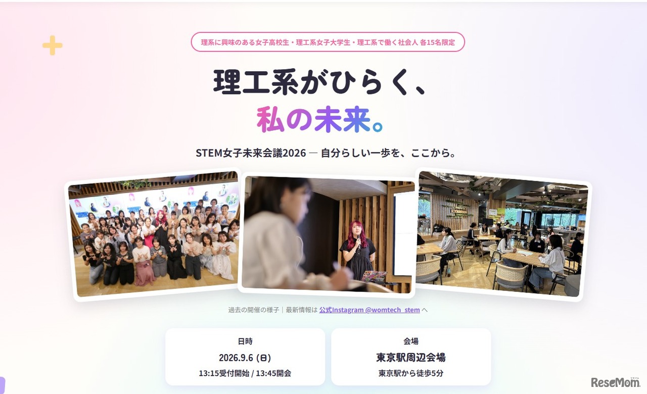 STEM女子未来会議2026、公式サイト