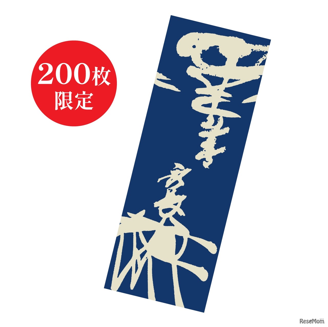 「花押の兄弟！」てぬぐいセット券