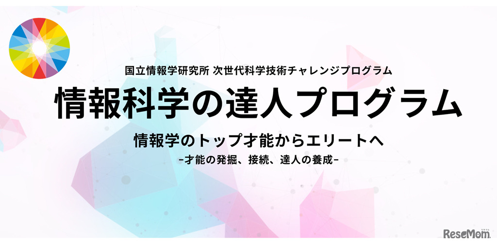 国立情報学研究所「情報科学の達人プログラム」