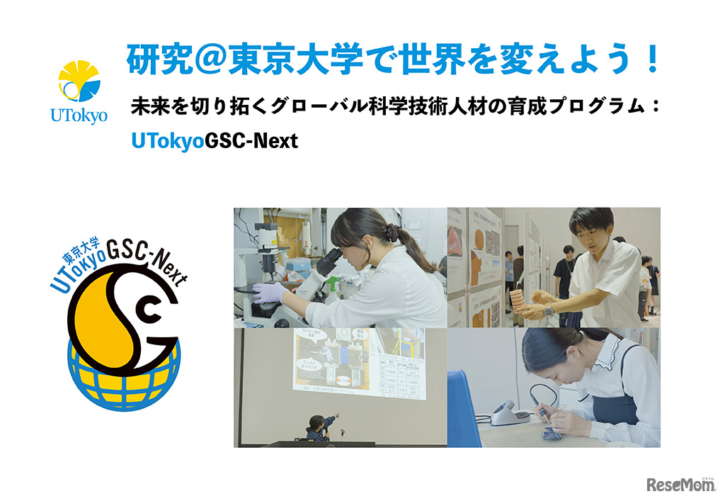 東京大学「UTokyoGSC-Next」