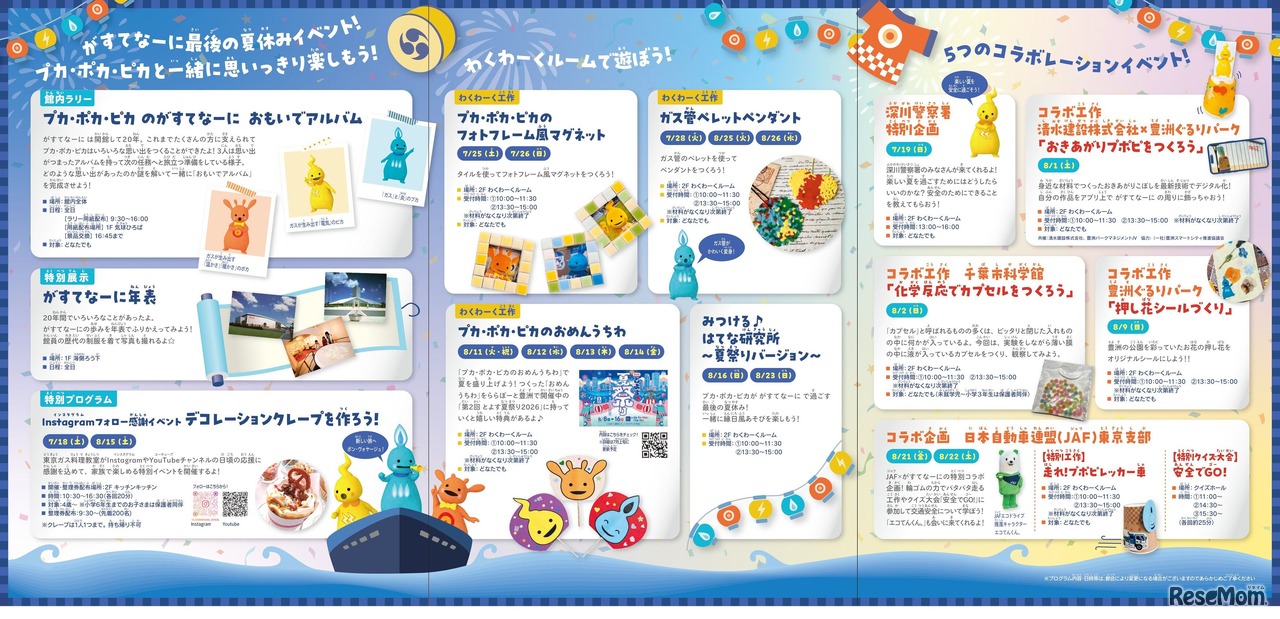 ガスの科学館 がすてなーに「プカ・ポカ・ピカのおもいで祭り ～次の未来へ ボン・ヴォヤージュ！～」チラシ