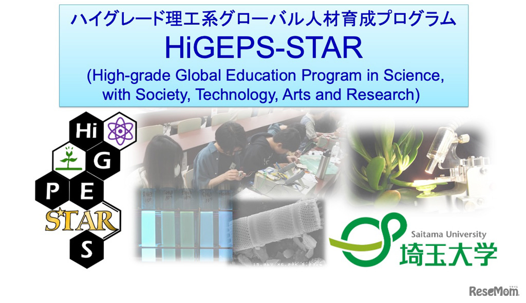 埼玉大学「HiGEPS-STAR」
